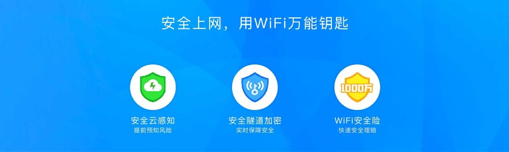 wifi万能钥匙